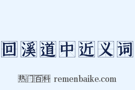 回溪道中近义词是什么意思的图片